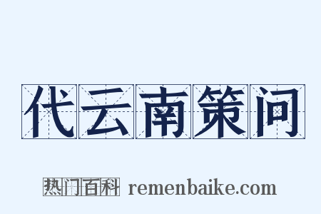代云南策问是什么意思的图片